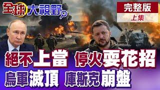 停火是假 "備戰"是真! 俄羅斯痛斥烏克蘭"緩兵之計" 澤倫斯基"休想得逞" 戰鬥到底 誰怕誰!|【全球大視野】完整版上集 ‪‪@全球大視野Global_Vision