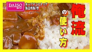 【ダイソー】【ハンギングラック】【マイクロストーブコンロ】100均ギアと飯盒炊飯でカレーライスランチを作る庭キャンプ