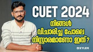 CUET 2024 : നിങ്ങൾ വിചാരിച്ച പോലെ നിസ്സാരമാണോ ഇത് ? | XYLEM CUET