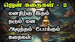 மனதிற்கு இதம் தந்து மன அழுத்தம் போக்கும் ஜென் கதைகள்/Zen Stories in Tamil/TrendyTamili