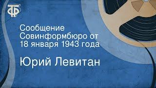 Юрий Левитан. Сообщение Совинформбюро от 18 января 1943 года