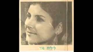 לילית נגר - המלאך הטוב יופיע- 1971
