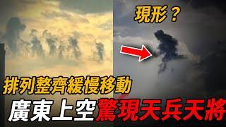 拍到天兵天將！排列整齊緩慢移動，高緯度文明現形，是神話成真了？ 749局高人警告：最近磁場動盪...| 腦補大轟炸
