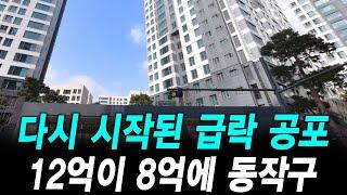 다시 시작된 급락 공포 12억이 8억에 동작구