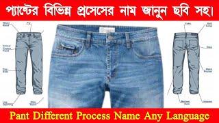 প্যান্টের বিভিন্ন অংশের নাম | Pant Process Name | Different Process Name Of Pant | Pant All Process