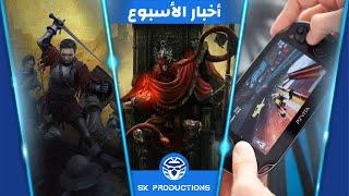 مشاري‫ع From software الجديدة - تقديم معاد إصدار Kingdom Come 2 - إشاعات PlayStation محمول جديد‫