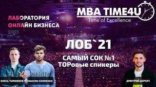 ЛОБ 21 Как это было? Самый сок #2