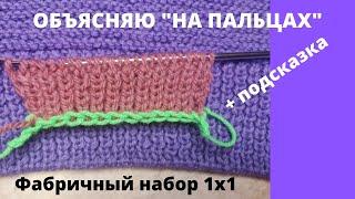 Фабричный наборный край для резинки 1х1/Самый простой/