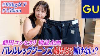 【GU】今超人気のバレルレッグジーンズが入るのかガチ検証