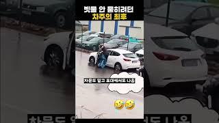 빗물 안 묻히려던 차주의 최후