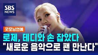 로제, 더블랙레이블서 개인 활동…"새로운 음악으로 팬 만날 것" / SBS / 굿모닝연예