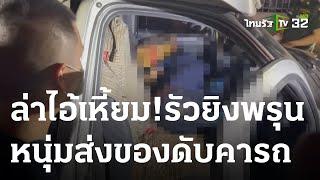 ล่ามือรัวยิง16นัดซ้อน ดับหนุ่มส่งพัสดุ | 14-03-66 | ไทยรัฐนิวส์โชว์