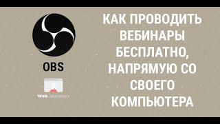 Как проводить вебинары бесплатно, напрямую со своего компьютера