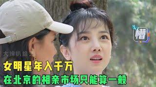 年入千万的陈小纭根本进不了北京相亲的高端群，相亲角太恐怖了