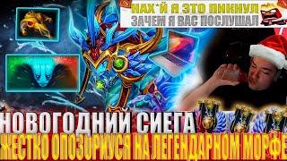 НОВОГОДНИЙ СИЕГА ЖЕСТКО ОПОЗОРИУСЯ НА ЛЕГЕНДАРНОМ МОРФЕ! #головач #dota2