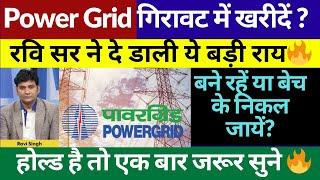 Power Grid Share Latest News Today | Power Grid Share Target | Power Grid Stock to buy?