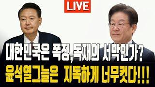 앞으로 몇년일까?/폭정과전쟁! 가다죽어도 한길로!!/ 2025.06.04. [황경구시사파이터]
