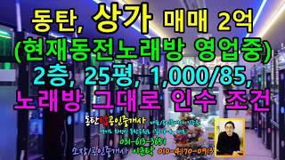 동탄1신도시 2층 상가(25평) 매매!! 2억, 현재 동전노래방 임대(1,000/85), 노래방인수조건