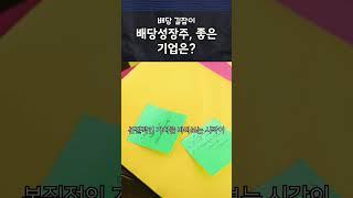 배당만 준다고 좋은 기업일까? 진짜 배당성장주는 이렇게 고릅니다 #shorts