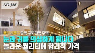 [분양완료]드디어 제가 꿈꾸던 단독주택을 용인에서 찾았습니다~ ㅣ매물번호 386번 [용인단독주택][기흥단독주택]