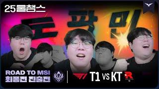 이것이 도파민이다  | RTM 4R T1 vs KT│2025 LCK | 울챔스 하이라이트