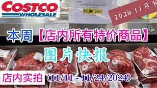 Costco本周店内罕见折扣 #所有特价商品 的 #图片快报【11/11- 11/29/2024】 | 11月份第二周 | 店内实拍：每周一下午五点更新！@一姐一起逛