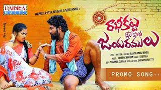 RAKITLA PANDUGA VACHE PROMO | SOWJANYA | FOLK | HARISH MENDU | VAIDIKA MUSIC