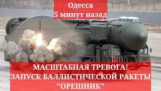 Одесса 5 минут назад. МАСШТАБНАЯ ТРЕВОГИ! ЗАПУСК БАЛЛИСТИЧЕСКОЙ РАКЕТЫ ОРЕШНИК! ЧТО ПРОИСХОДИТ!