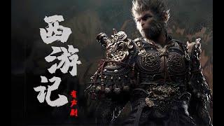 有声剧《西游记》第一回—第二十回（全一百回）#有声书#听书#有声小说