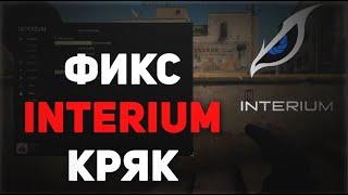 INTERIUM FIXФИКС ПРИВАТ ЧИТА  ЛУЧШИЙ ЧИТ КРЯК INTERIUM FIX  BEST CRACK INTERIUM INTERIUMCS-GO