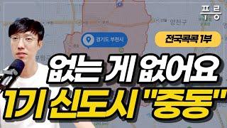 1기 신도시 부천 중동 한번에 이해하기(전국 콕콕 '부천중동' 1부)