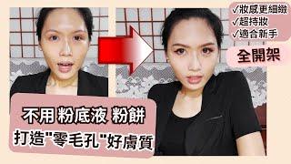 【全開架】不用粉底也能畫出 像開了美肌的好膚質 適合新手 不怕脫妝 比擦粉底還細緻｜日系開架彩妝｜雷品｜化妝