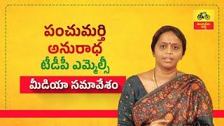 దాడికి ధర్నాకి తేడా తెలీదా? ఫేక్ జగన్, ఫేక్ మాటలు – పంచుమర్తి అనురాధ మీడియా సమావేశం.