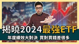 【阿格力】2024年ETF績效前十強，台股居然也有比特幣ETF！市值型ETF為什麼006208績效勝0050？00915與00918連續兩年排名前三！