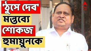 Humayun Kabir LIVE : 'ঠুসে দেব' মন্তব্যের জের, শোকজ তৃণমূল বিধায়ক হুমায়ুন কবীরকে