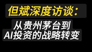 但斌深度访谈：从贵州茅台到AI投资的战略转变