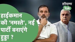 Political News : Congress हाईकमान Hooda के साथ करेगी खेल, Udai Bhan पर भी गहराया संकट ! |Haryana Tak