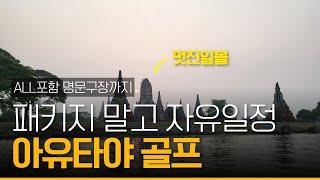 태국 아유타야 골프여행 다르게 가보기 패키지말고 자유골프 #골프여행 #골프 #태국골프여행
