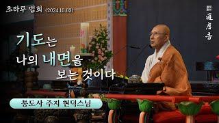 기도는 나의 내면을 보는 것이다 (현덕스님 / 통도사 주지 / 24.10.03 초하루 법문)