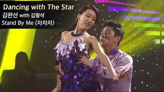 Dancing with The Star - 김완선 with 김형석 Stand by Me (차차차)