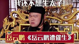 岳云鹏终于登基做皇帝！却遭遇催生问题！《岳云鹏被催生》| 德云社相声大全 | #郭德纲 #于谦 #岳云鹏 #张鹤伦#高峰 #栾云平 #孟鹤堂 大收录，助眠相声