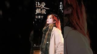 #張紫寧 Winnie Zhang《#讓愛繼續》【#月歌行 Song Of The Moon OST電視劇插曲】Official Lyric Video #shorts