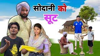 सोदानी को सूट || @HAKKUSINGARIYA  || Tau Sodani || Hakku singariya ||Mewati comedy video