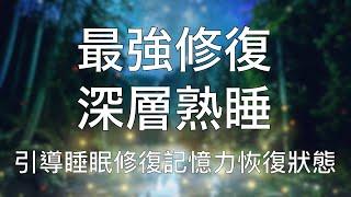 睡眠療癒 | 超有效中文催眠修復記憶深度優質睡眠提升健康狀態 Chinese Guided Hypnosis to Refresh Memory and Heal Health