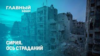 Сирия: борьба за власть накаляется. К чему привело свержение Асада? Главный эфир