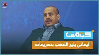 ياسر اليماني يظهر من سويسرا بسيارة فاخرة ويدعم الحوثيين! | كومنت