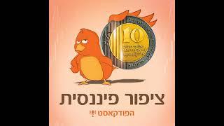 פרק 7: כלכלת המשפחה בתקופת לחימה - עם האדריכל הפיננסי הראל קולדן