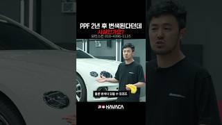 PPF 시공후 2년 후 변색이 안되려면