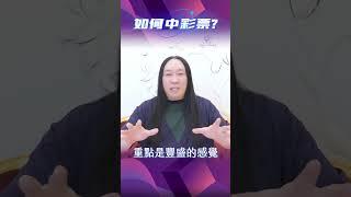 如何中彩票？ #中獎 #顯化 #財富