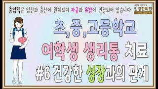 초,중,고등학생 생리통 한의원 #6 여학생 생리통 치료는 건강한 성장 치료와 같은 방향입니다.